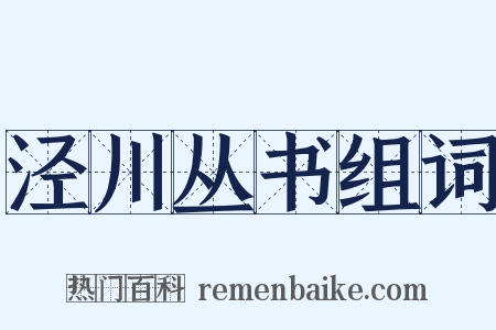 泾川丛书组词是什么意思的图片